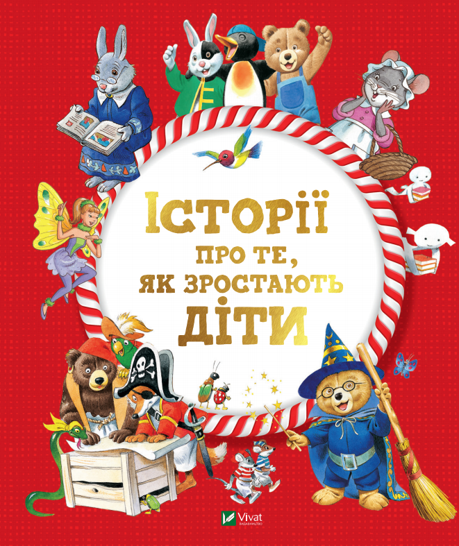 Історії про те,як зростають діти. Лей А.. Vivat