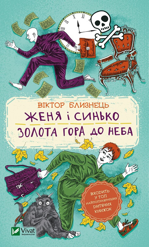 Женя і Синько. Золота гора до неба. Близнець В.. Vivat