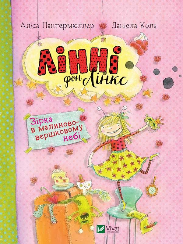 Лінні фон Лінкс Зірка у малиново-вершковому небі. Пантермюллер Аліса. Vivat