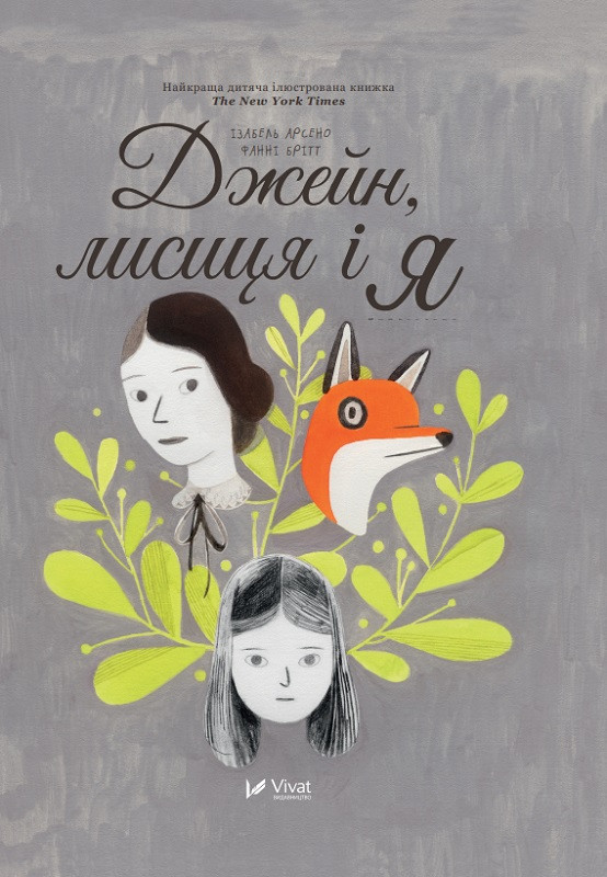 Джейн лисиця і я. Фанні Брітт. Vivat