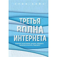 ТРЕТЬЯ ВОЛНА ИНТЕРНЕТА. КАКИМИ КАЧЕСТВАМИ ДОЛЖЕН ОБЛАДАТЬ ПРЕДПРИНИМАТЕЛЬ БУДУЩЕГО