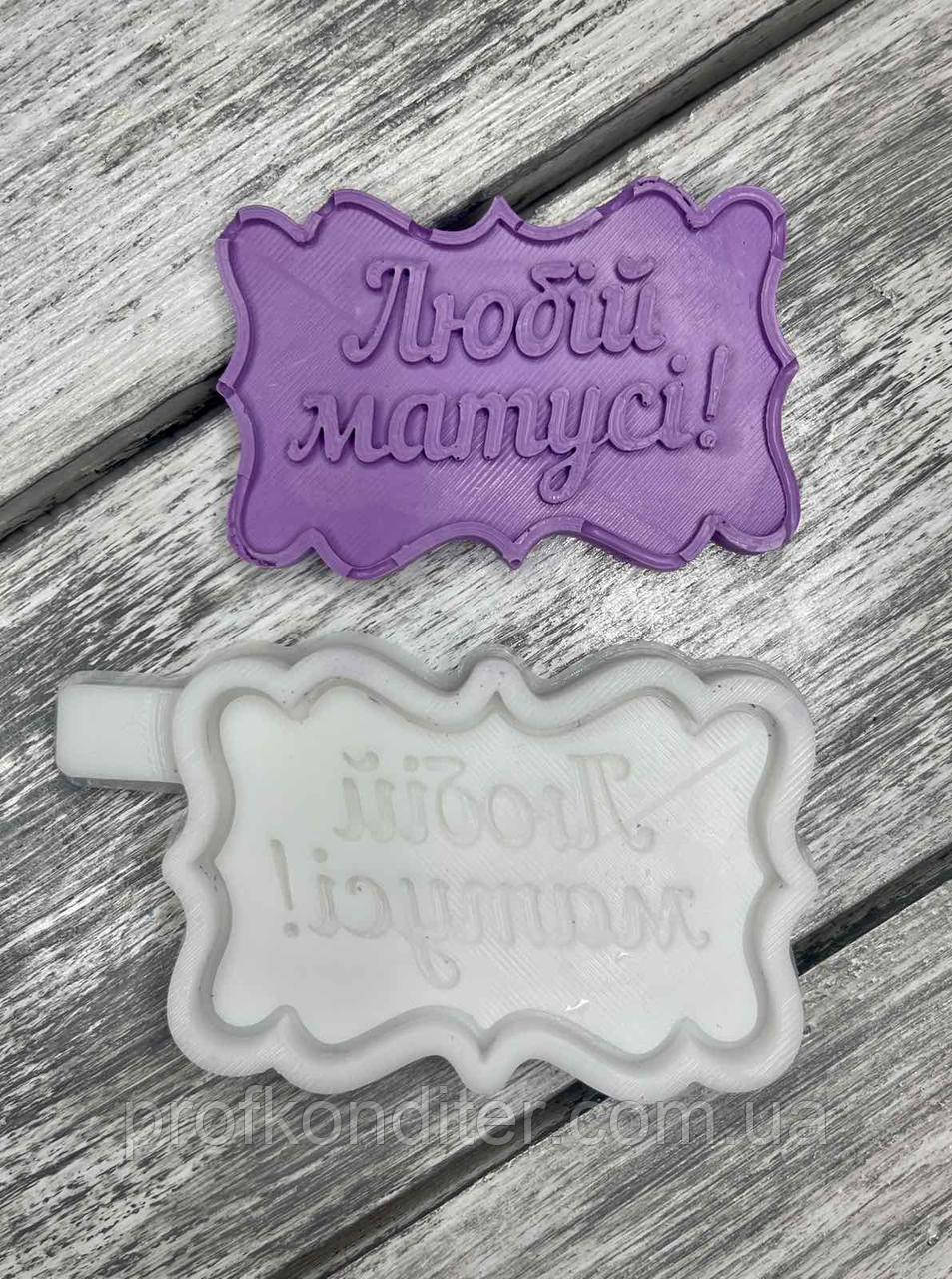 Ексклюзив. Силіконовий молд для шоколаду та ін "Рамочка Любій матусі", фото 1