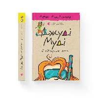 Джуді Муді й НЕнудне літо. Книга 10 Меґан МакДоналд ВСЛ Книги для дітей Книги для читання