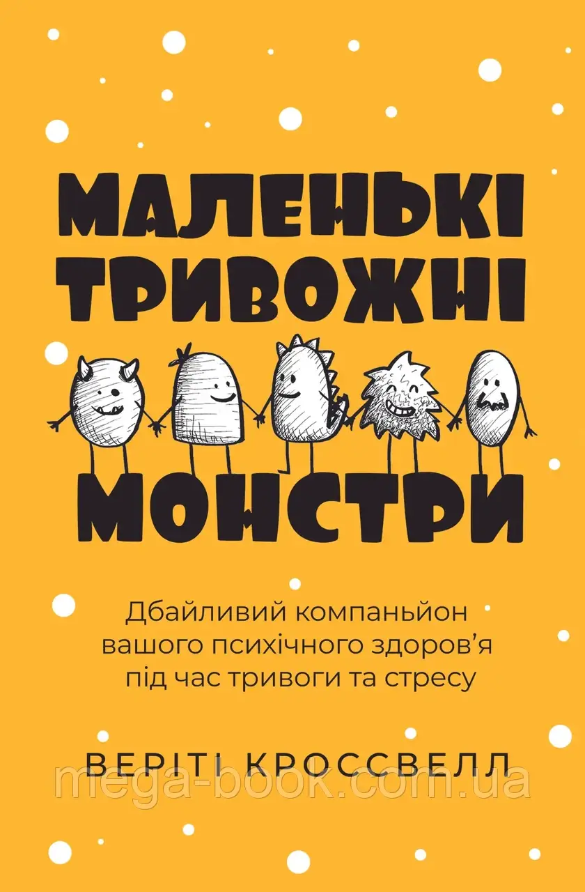 Маленькі тривожні монстри: дбайливий компаньйон вашого психічного здоров’я під час тривоги та стресу