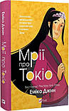 Мрії про Токіо. Книга 2. Джин Еміко, фото 2