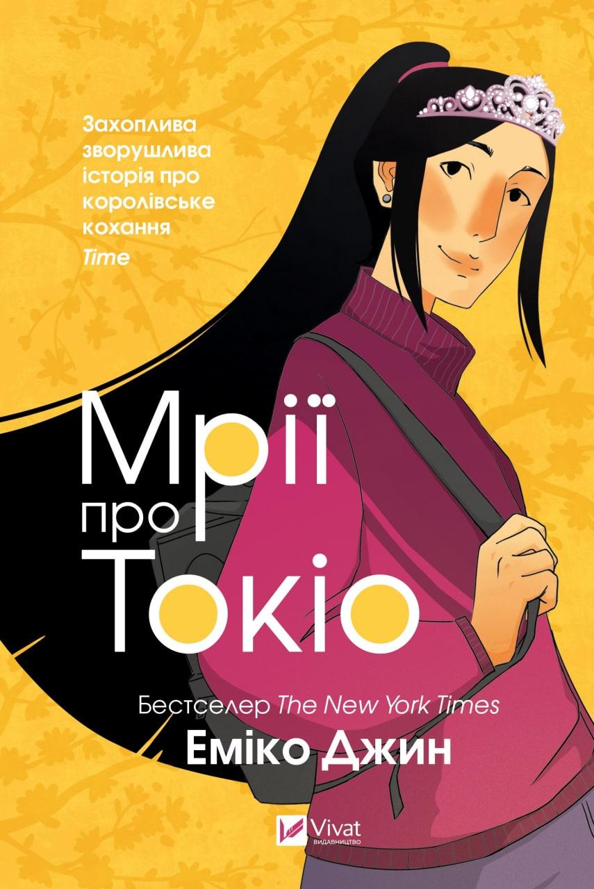 Мрії про Токіо. Книга 2. Джин Еміко