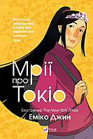 Мрії про Токіо. Книга 2. Джин Еміко