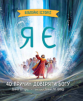 Книга Я є. Біблійні історії. 40 причин довіряти Богу. Автор - Діана Шторц, Діана Ле Феєр (Свічадо)