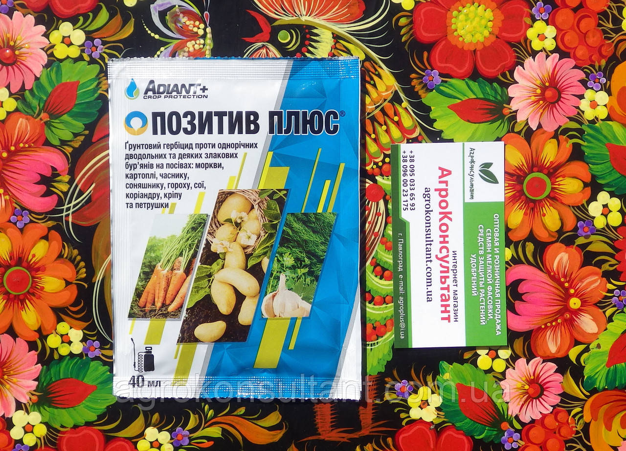 Позитив плюс, 40 мл — ґрунтовий гербіцид проти однорічних дводольних та деяких злакових бур'янів