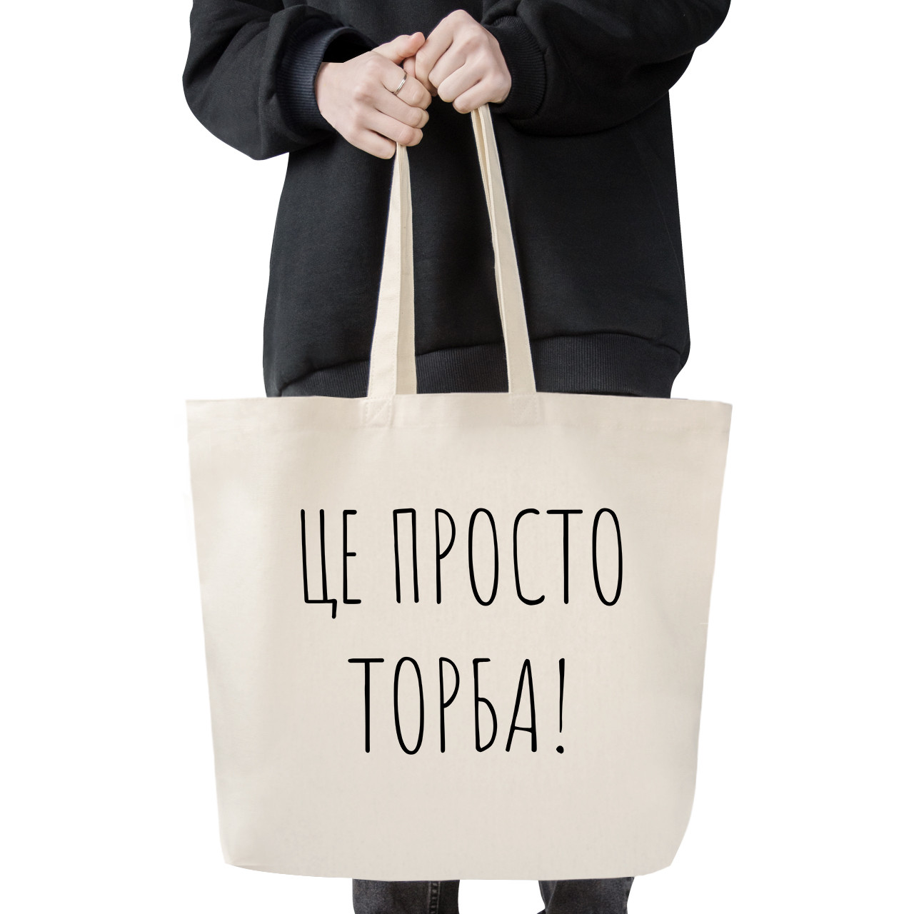 Велика Еко-сумка шопер вмістна Канвас Це торба бежева