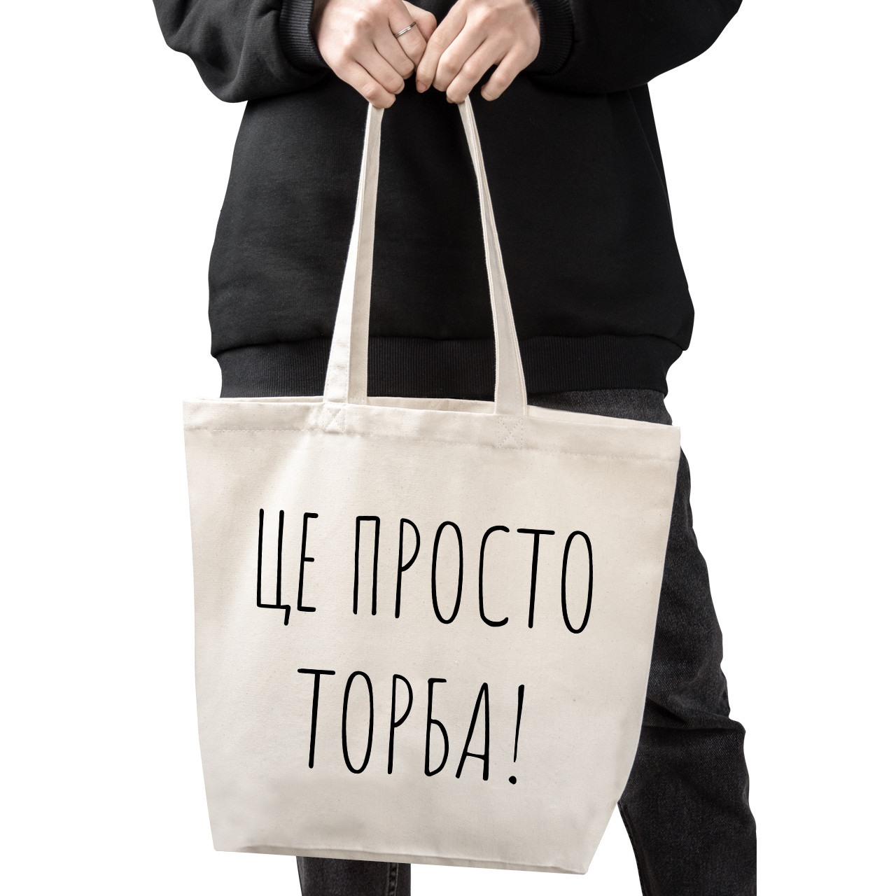 Велика Еко-сумка шопер вмістна Саржа Це торба бежева