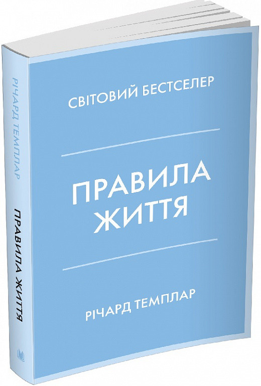 Правила життя. Як жити краще, щасливіше й успішніше. Річард Темплар