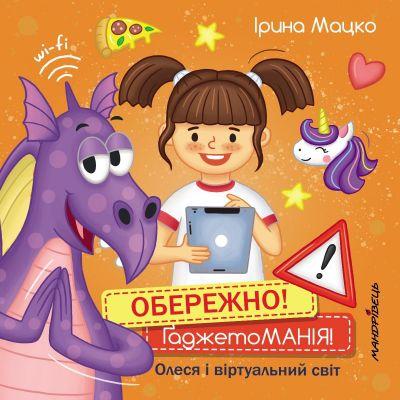 Книга Обережно! ҐаджетоМАНІЯ! Серія "Долаємо це разом"