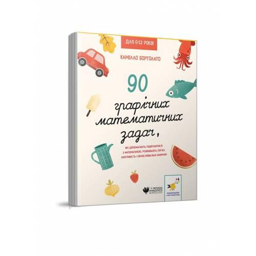 Веселий тренажер. Математика 2 клас. Цікаві завдання, фото 1