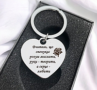 Брелок-сердечко с гравировкой розы и красивой цитаты, подарок учителю - текст можно изменить