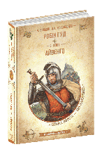 Робін Гуд. Айвенго. Бібліотека пригод Чарльз Вільсон, Вальтер Скотт, Джон Макспедден Школа
