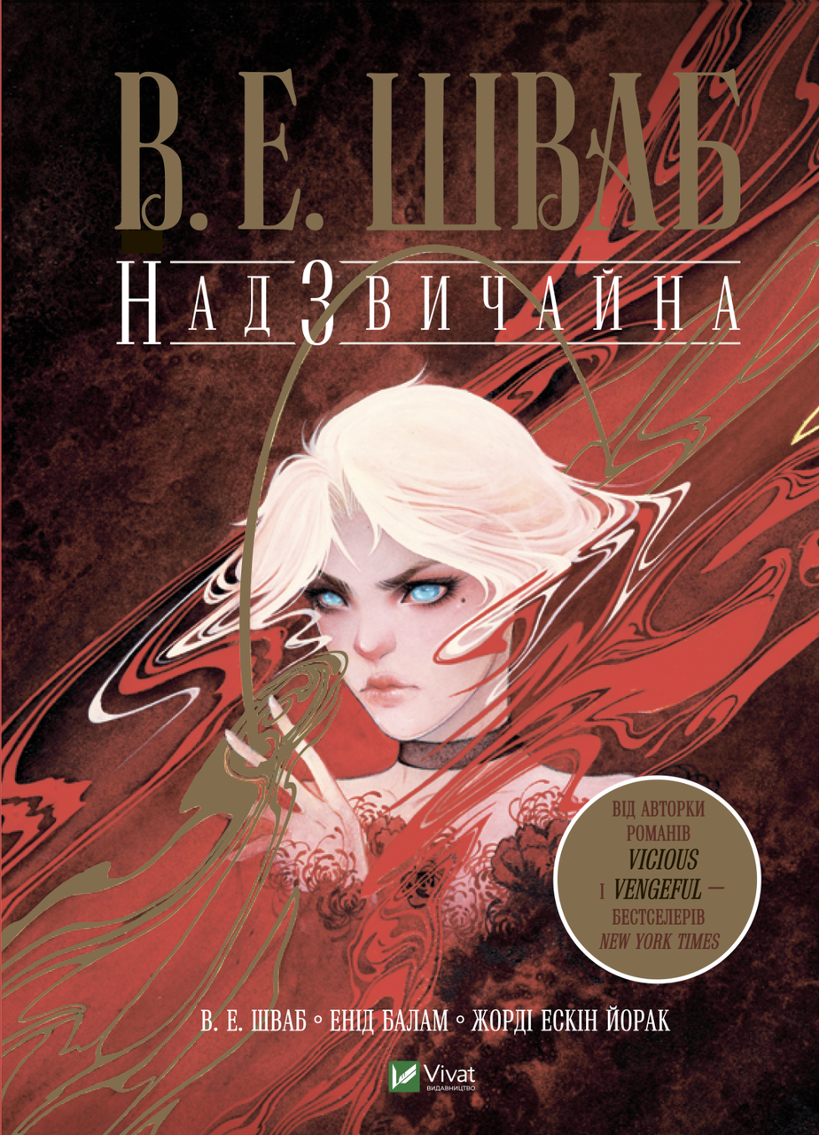 Надзвичайна. Шваб В.Е.. Vivat
