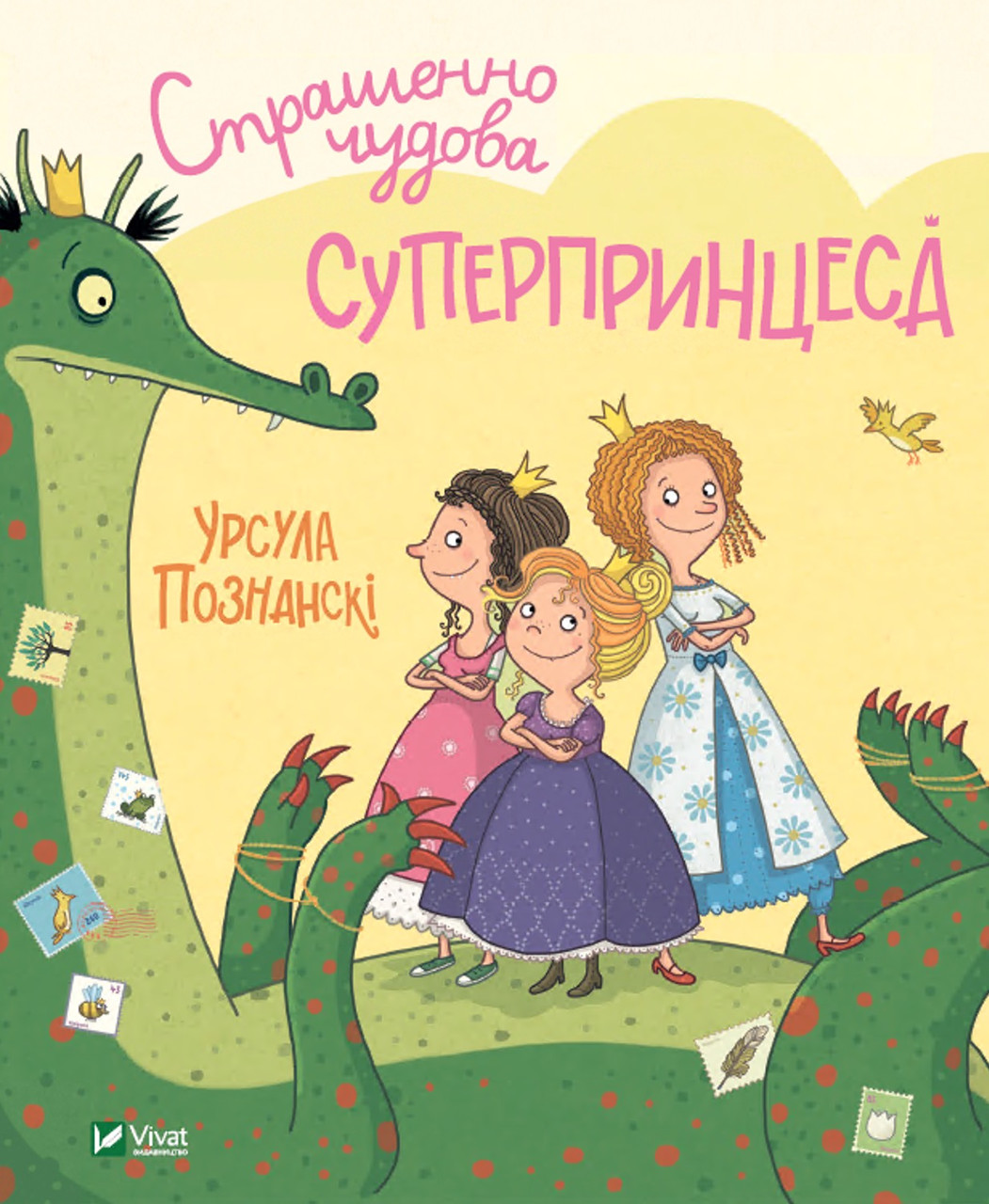 Страшенно чудова суперпринцеса. Познанскі У.. Vivat