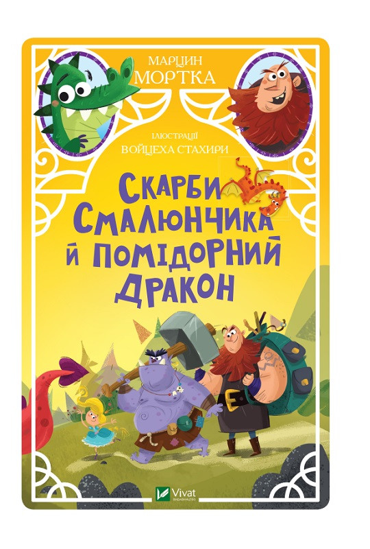 Скарби Смалюнчика й помідорний дракон. Мортка М.. Vivat