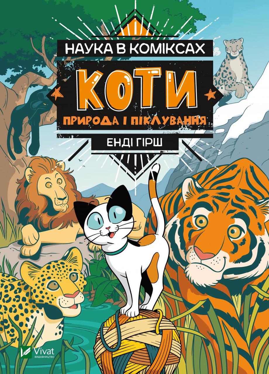 Наука в коміксах. Коти: природа і піклування. Гірш Енді. Vivat