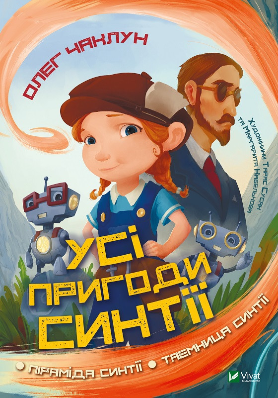 Усі пригоди Синтії. Чаклун О.. Vivat