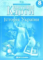 Контурные карты. История Украины 8 класс. 2022 г. 4255 Картография