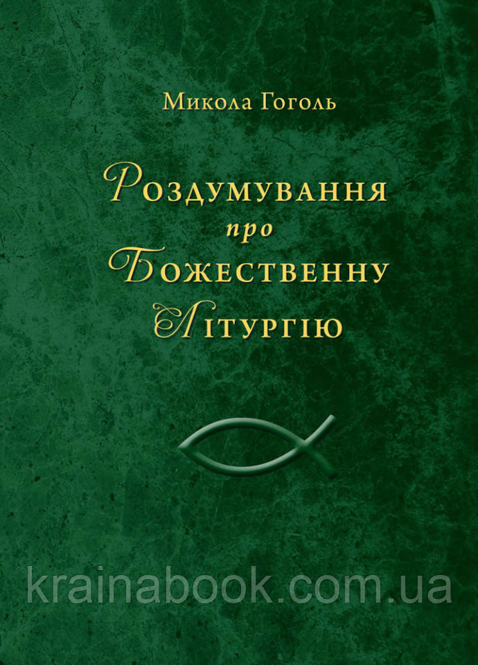 Роздумування про Божественну Літургію. Духовна проза. Гоголь Микола
