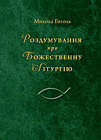 Роздумування про Божественну Літургію. Духовна проза. Гоголь Микола