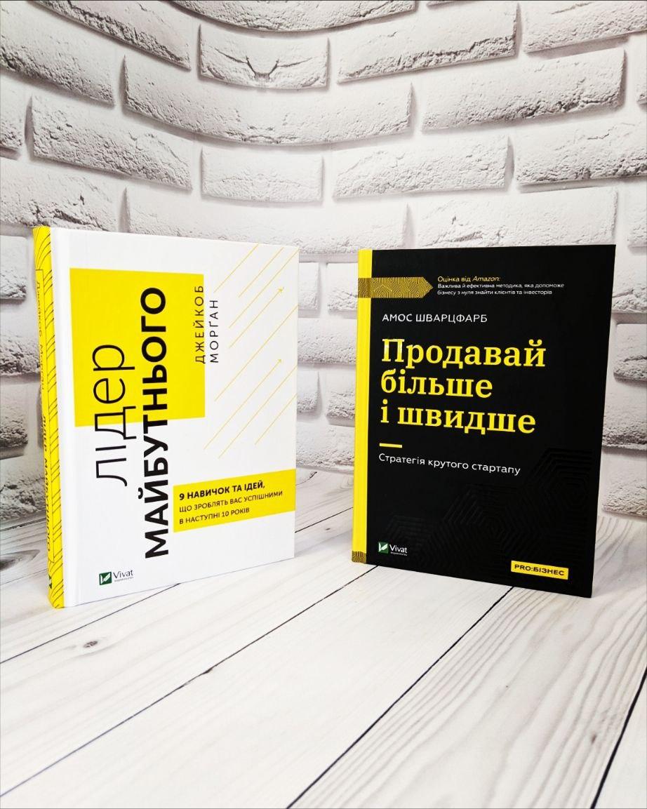 Набір книг "Продавай більше і швидше","Лідер майбутнього. 9 навичок та ідей, що зроблять вас успішними"