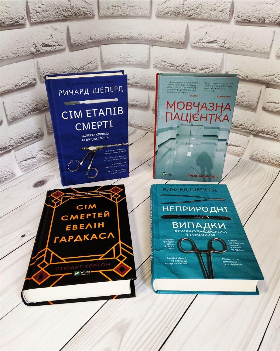 Набір книг "Неприродні випадки", "Сім етапів смерті","Мовчазна пацієнтка","Сім смертей Евелін Гардкасл", фото 1