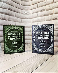 Набір книг "Велика історія України. У 2-х томах." Том 1,"Велика історія України. У 2-х томах." Том 2