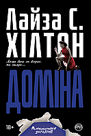 Доміна. Книга 2. Хілтон Л. С.