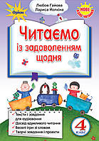 Читання. 4 клас. Читаємо із задоволенням щодня. НУШ [Гайова, Йолкіна, вид. Оріон]