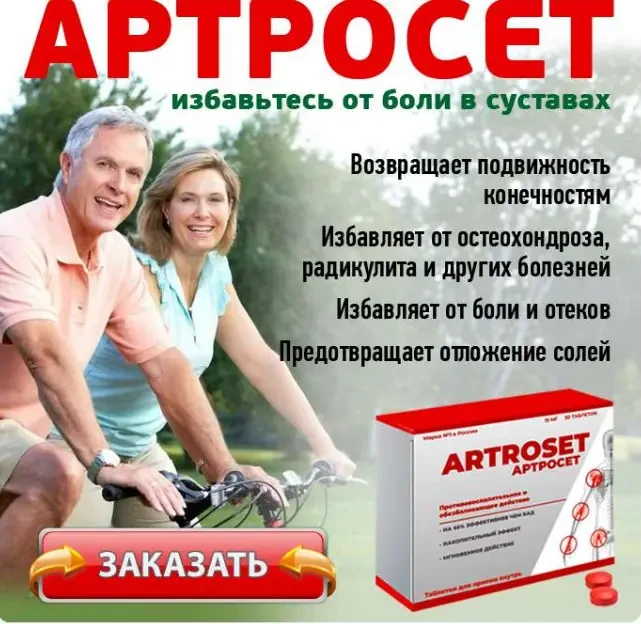 Купить Artroset Капсулы для суставов, от артрита, артроза ...