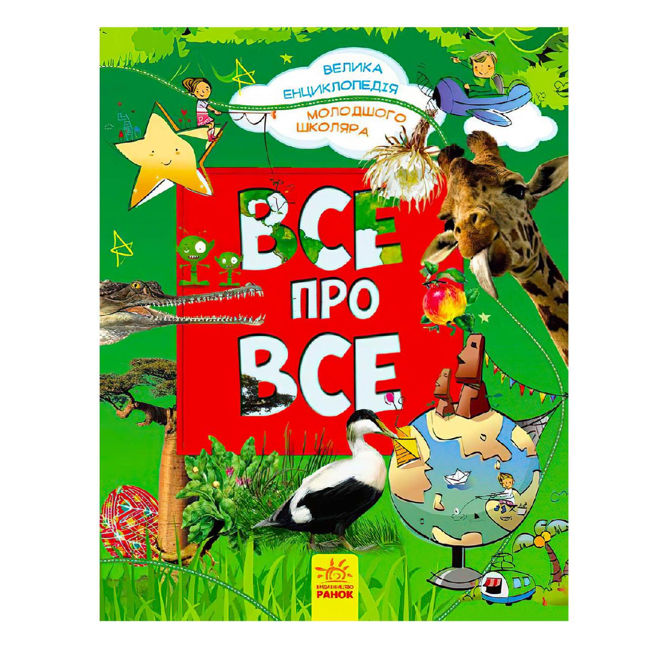 Книга "Все про все. Велика енциклопедія молодшого школяра" Р900879У / 246987