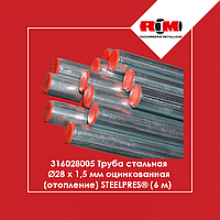 Труба стальная Ø28 x 1,5 мм оцинкованная (отопление) STEELPRES (6 м) RM (316028005)