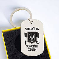 Брелок металлический с гравировкой "Україна. Збройні сили" - можно добавить ваш текст