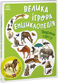 Енциклопедія велика ігрова "Тварини світу" (на укр) А892006У Ранок