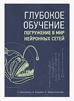 Книга "Глубокое обучение. Погружение в мир нейронных сетей" - Николенко С., Кадурин А., Архангельская Е.