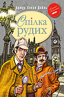 Спілка Рудих та інші пригоди Шерлока Холмса Рідна мова