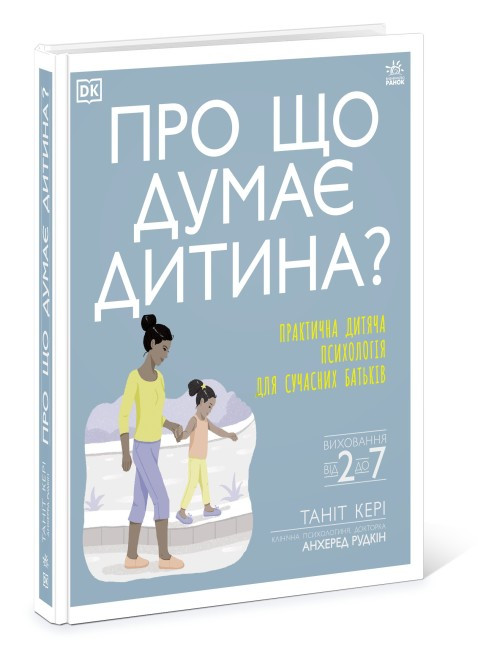 Практична дитяча психологія для батьків "Про що думає дитина? Виховання дітей" (укр) НЕ1688006У Ранок