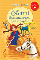 Пеппі Довгапанчоха сідає на корабель. Книга 2 Класна класика Астрід Ліндґрен Рідна мова