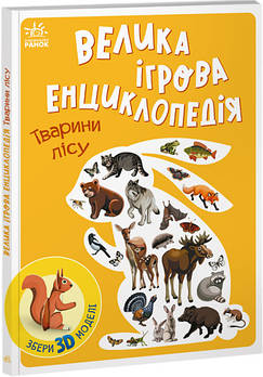 Велика ігрова енциклопедія «Тварини лісу» (на укр) А892007У Ранок