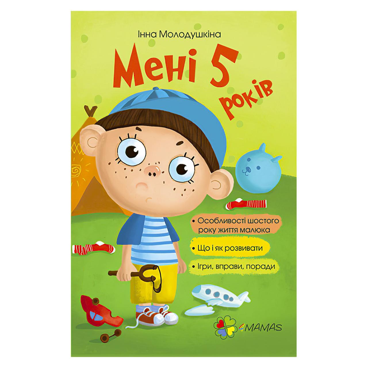 Книга Для турботливих батьків "Мені 5 років" (на укр) ДТБ018 4MAMAS