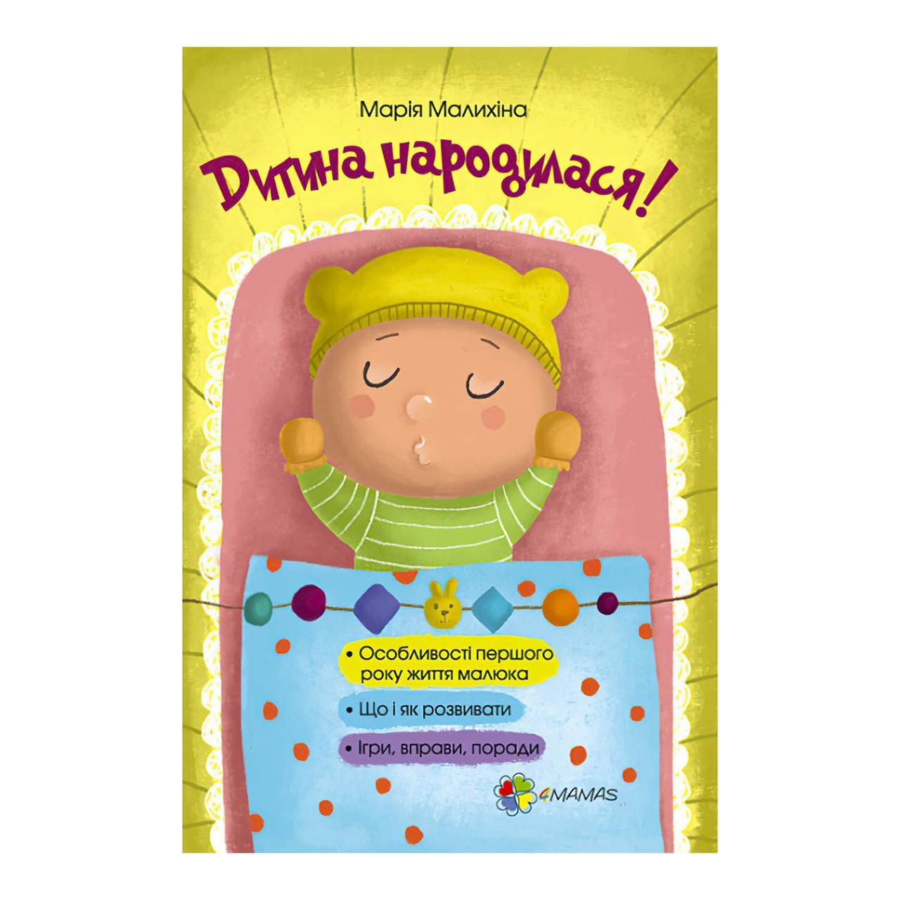 Книга Для дбайливих батьків "Дитина народилася!" 470610 / ДТБ020 (на укр) "4MAMAS"