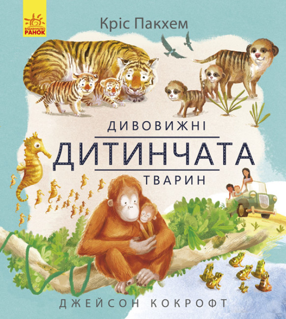 Книга ілюстрована "Дивовижна природа: Дивовижні дитинчата тварин" (на укр) С884001У Ранок