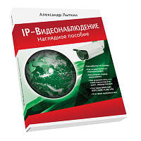 Книга IP-відеоспостереження: наочний посібник, Олександр Литкін