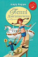 Пеппі Довгапанчоха в південних морях Книга 3 Класна класика Астрід Ліндґрен Рідна мова