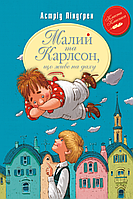 Малий та Карлсон, що живе на даху. Книга 1 Астрід Ліндґрен Рідна мова