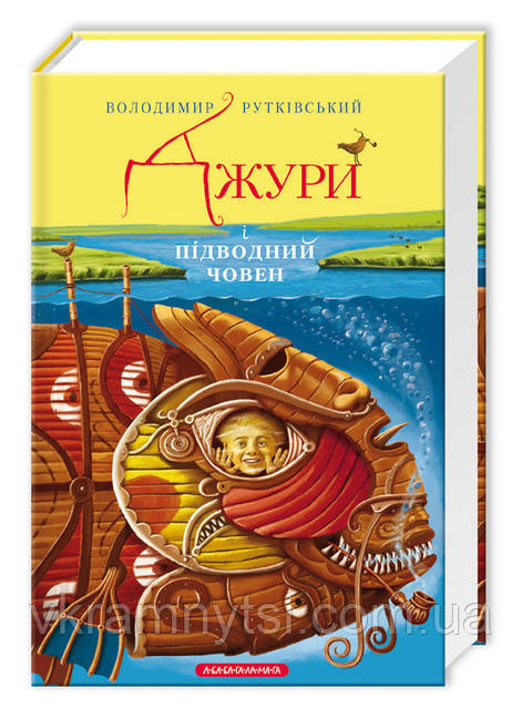 Джури і підводний човен. Книга 3